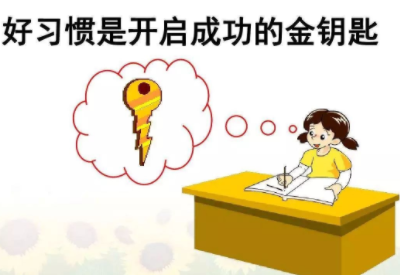 小学生好习惯培养远比成绩重要